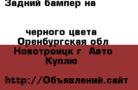 Задний бампер на Lifan X60 (черного цвета) - Оренбургская обл., Новотроицк г. Авто » Куплю   